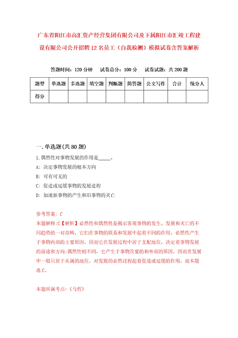 广东省阳江市高汇资产经营集团有限公司及下属阳江市汇竣工程建设有限公司公开招聘12名员工自我检测模拟试卷含答案解析0