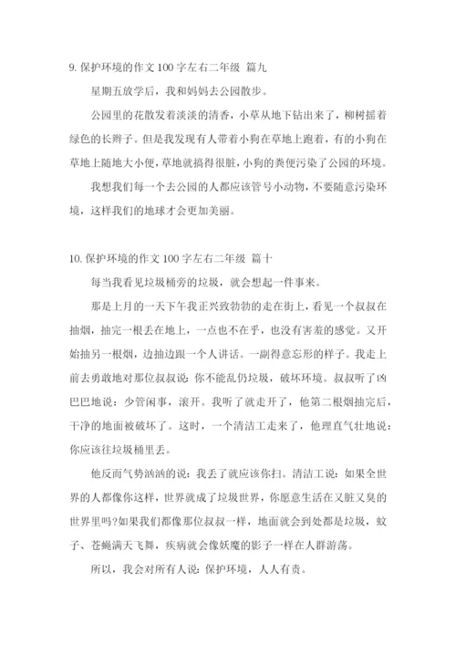 保护环境的作文100字左右二年级.docx