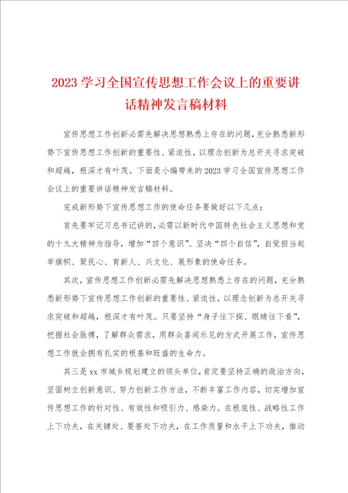 2023年学习全国宣传思想工作会议上的重要讲话精神发言稿材料