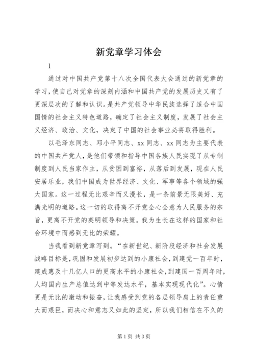 新党章学习体会 (2).docx