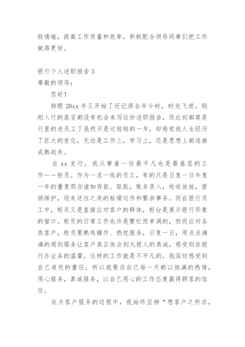 银行个人述职报告.docx