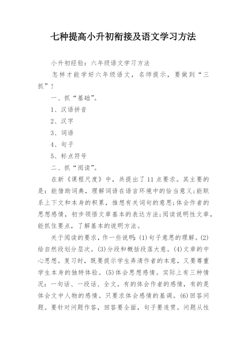 七种提高小升初衔接及语文学习方法.docx