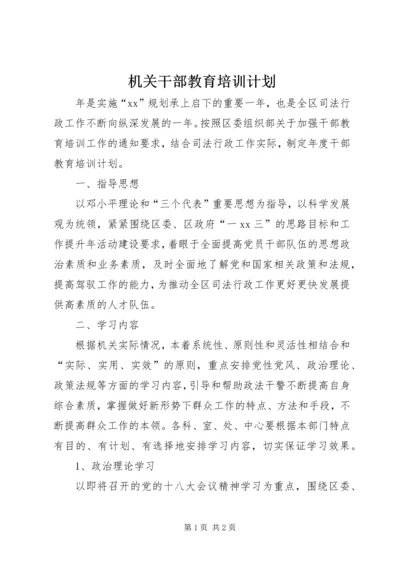 机关干部教育培训计划.docx