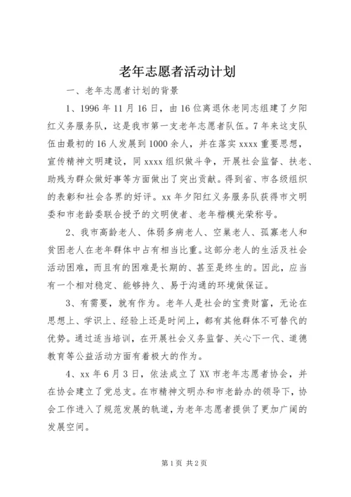 老年志愿者活动计划 (3).docx