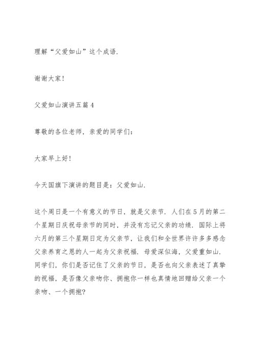 父爱如山演讲五篇.docx
