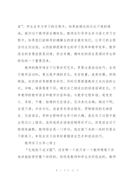 教师实习分享心得10篇.docx