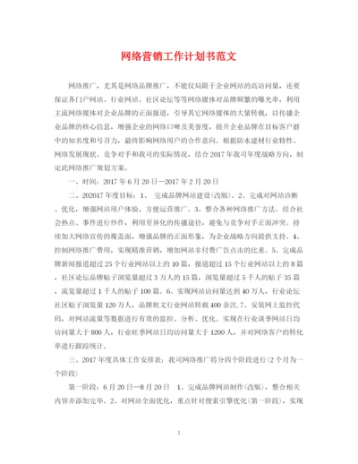 精编之网络营销工作计划书范文.docx