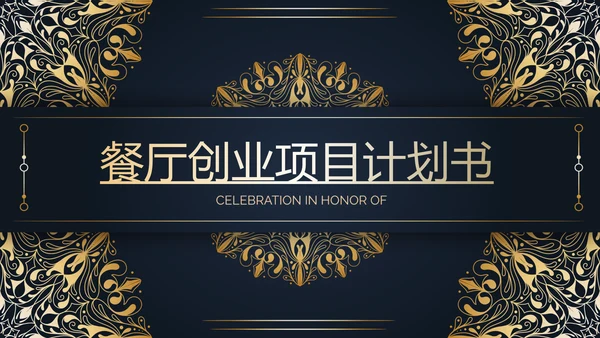 高端尊贵大气餐厅创业项目计划书动态PPT