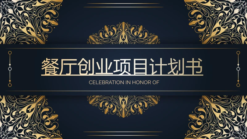 高端尊贵大气餐厅创业项目计划书动态PPT