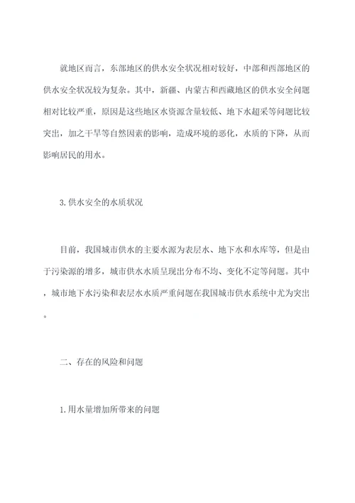供水安全保障情况调研报告