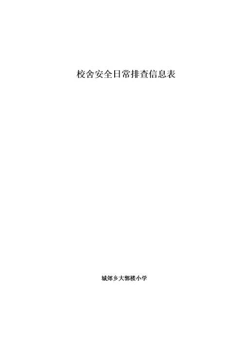 校舍安全隐患排查表(共2页)