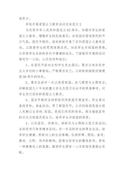 学校开展爱国主义教育活动总结_2.docx