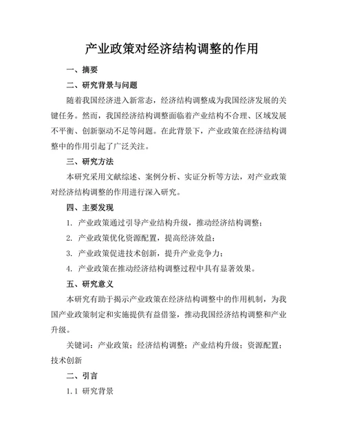 产业政策对经济结构调整的作用