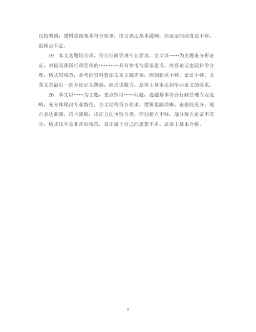 2023年毕业论文执导教师评语.docx