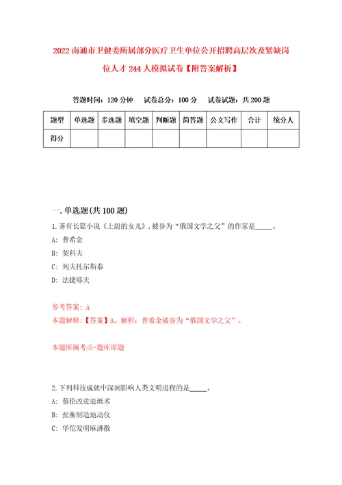 2022南通市卫健委所属部分医疗卫生单位公开招聘高层次及紧缺岗位人才244人模拟试卷附答案解析第1期