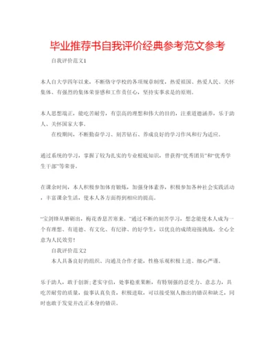 精编毕业推荐书自我评价经典参考范文参考.docx