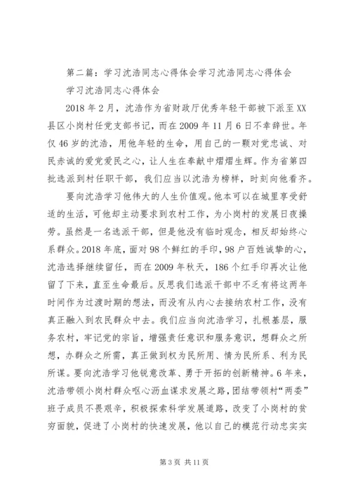 学习沈浩同志心得体会.docx