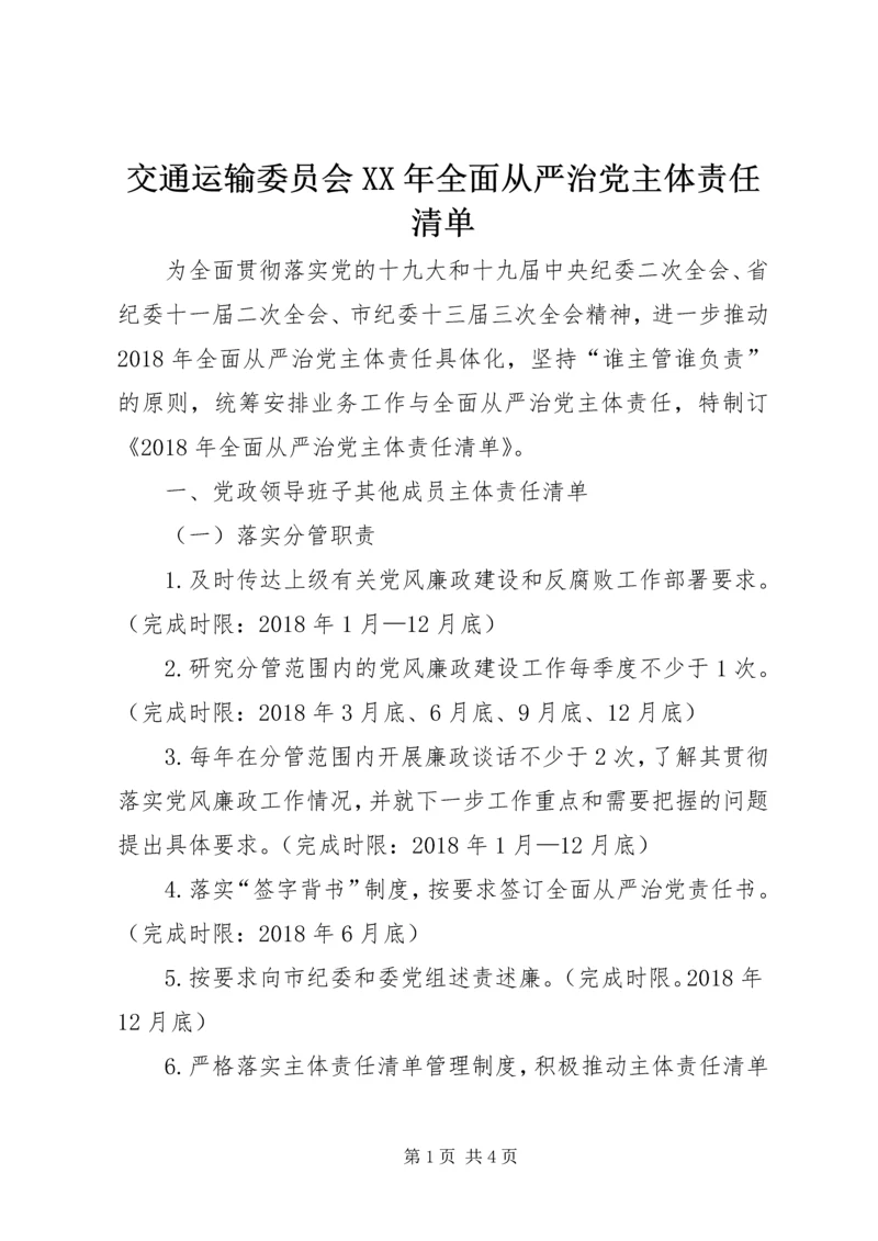 交通运输委员会某年全面从严治党主体责任清单.docx