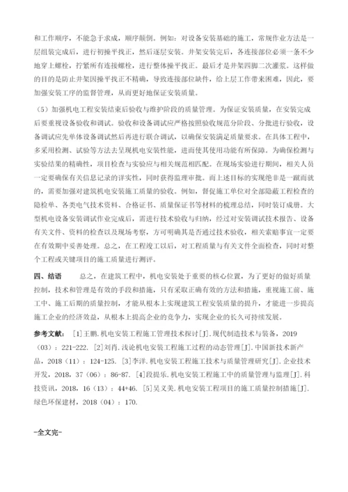 机电工程安装质量的影响因素及控制对策探讨.docx