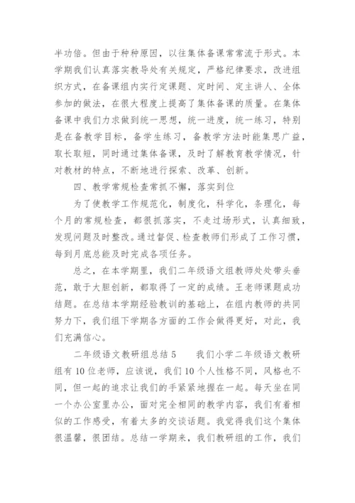 二年级语文教研组总结.docx