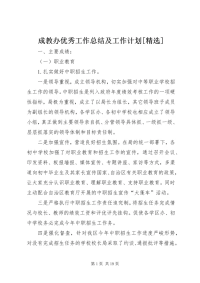 成教办优秀工作总结及工作计划[精选].docx