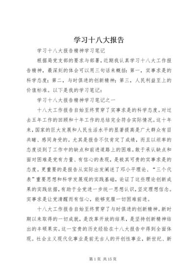 学习十八大报告 (2).docx