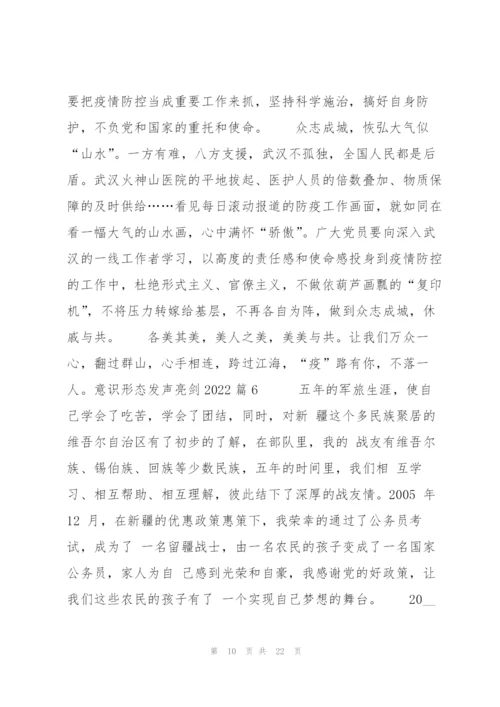 意识形态发声亮剑2022(通用10篇).docx
