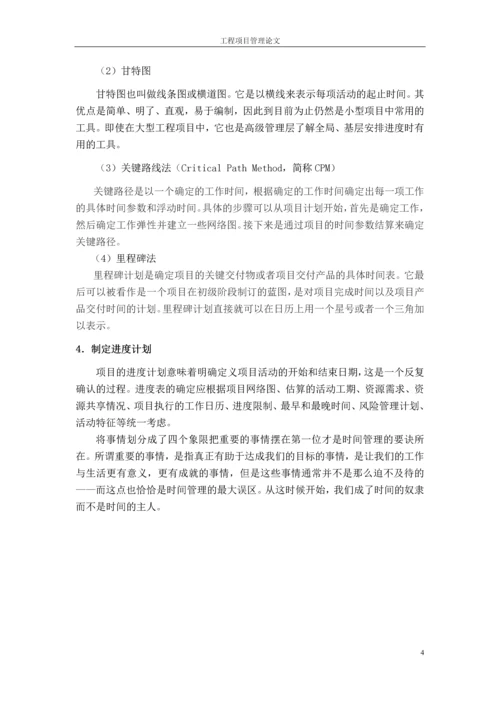 工程项目管理论文时间管理.docx