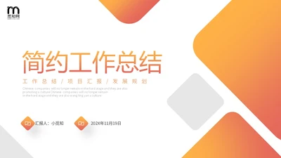 橙色极简形状色块工作汇报总结计划PPT