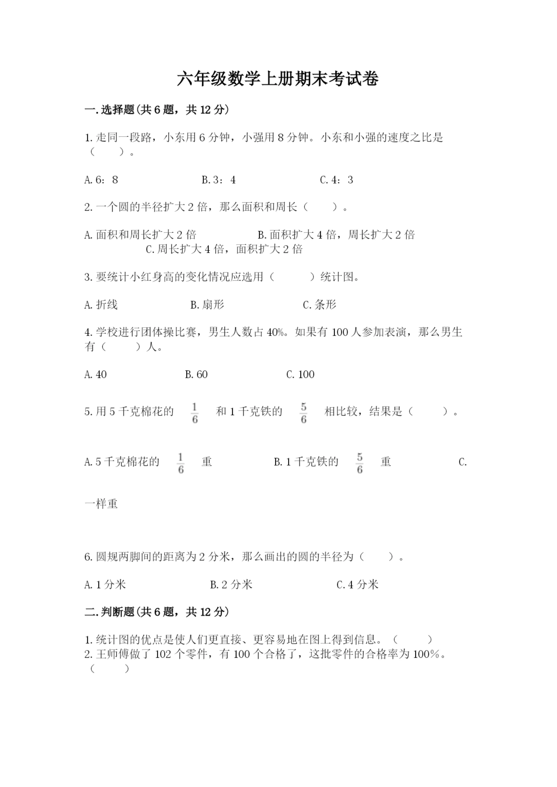 六年级数学上册期末考试卷【各地真题】.docx