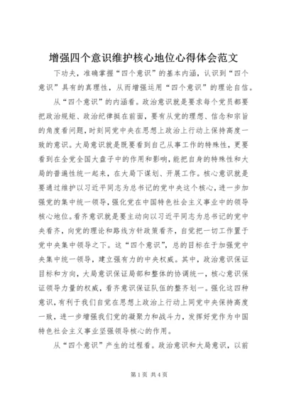 增强四个意识维护核心地位心得体会范文.docx