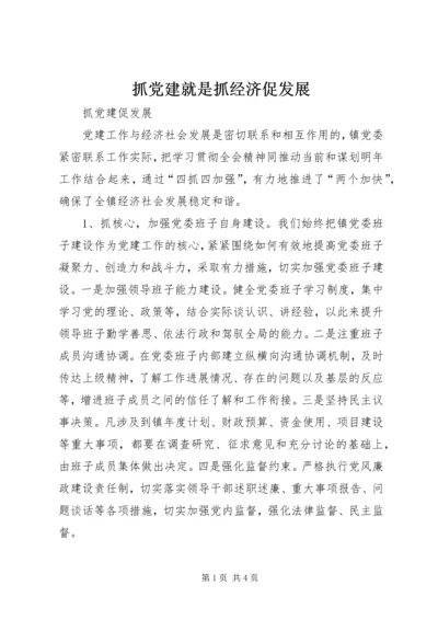 抓党建就是抓经济促发展 (5).docx