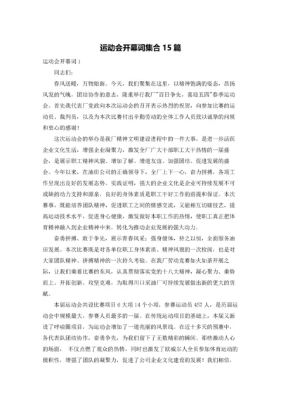 运动会开幕词集合15篇.docx