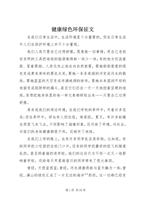 健康绿色环保征文.docx