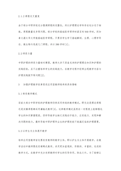 中职护理教学改革促进应用型教师培养的探究.docx