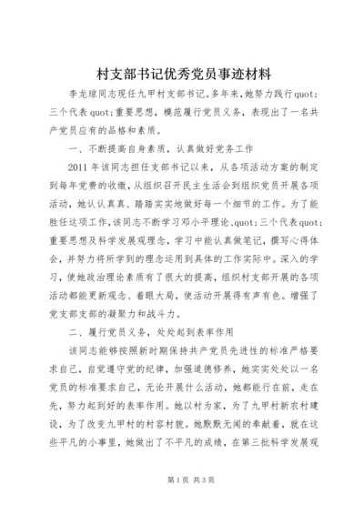 村支部书记优秀党员事迹材料.docx