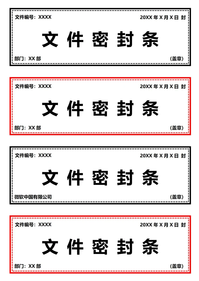 文件密封条(A4打印)