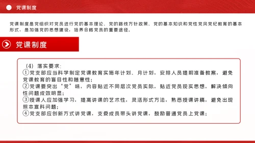 党支部七项组织生活制度落实规范党课PPT