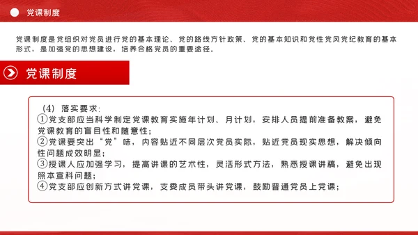 党支部七项组织生活制度落实规范党课PPT