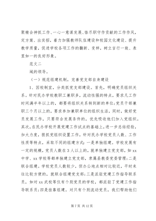 学校领导班子建设促进学校党建工作思考.docx