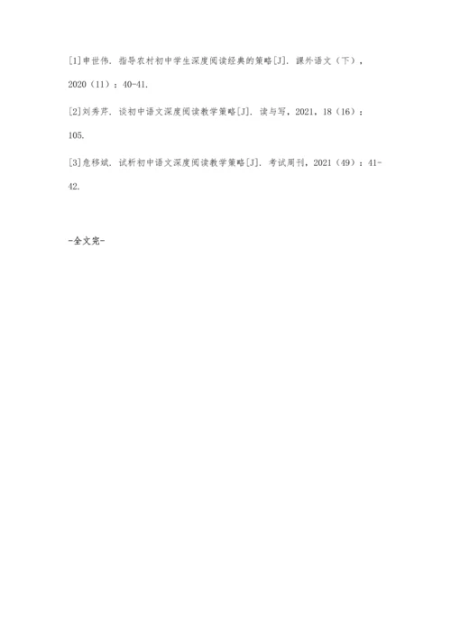 初中语文指导学生进行深度阅读教学策略.docx