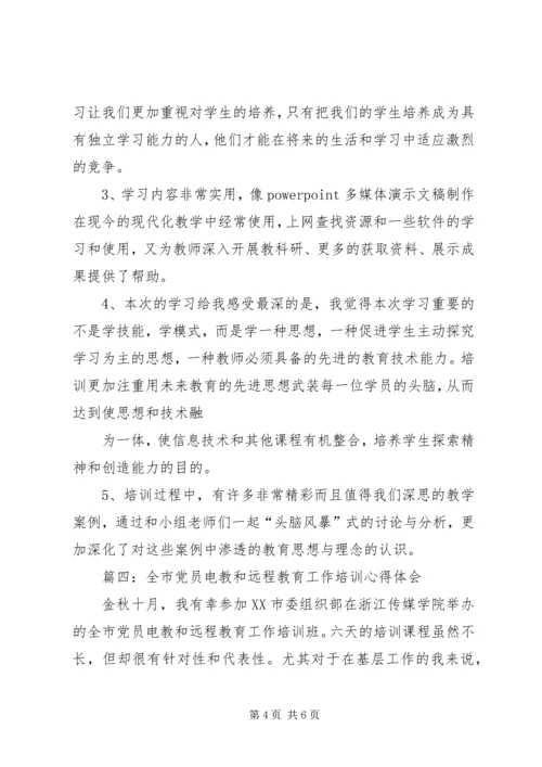 篇一：电教员培训心得体会.docx