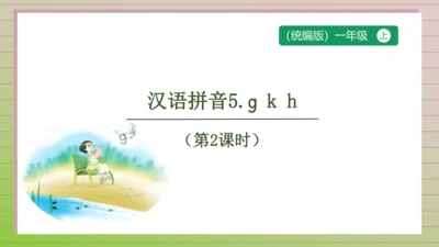 【课堂无忧】汉语拼音-5. g k h 任务型教学（第2课时）（课件）