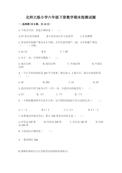 北师大版小学六年级下册数学期末检测试题（黄金题型）.docx