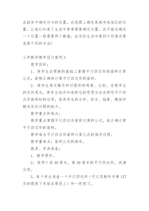 小学数学教学设计案例.docx