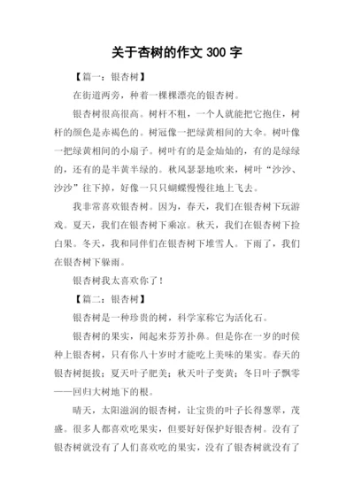 关于杏树的作文300字.docx