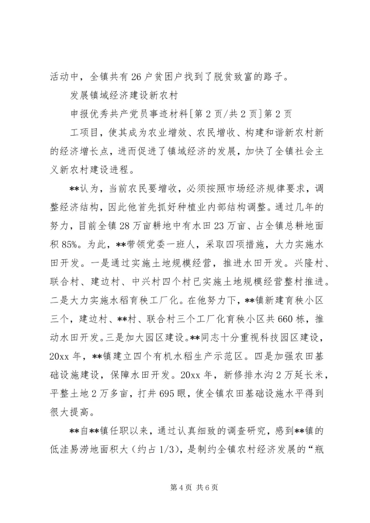 申报优秀共产党员事迹材料 (2).docx
