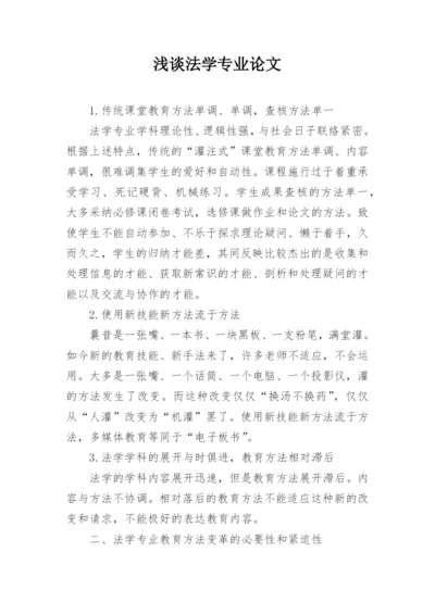 浅谈法学专业论文.docx