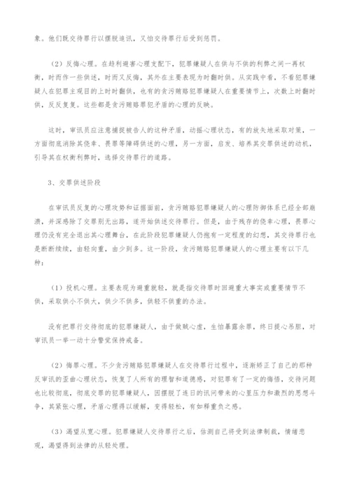 浅析贪污贿赂案件审讯中犯罪嫌疑人心理特征及其利用-1.docx