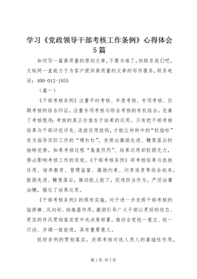 学习《党政领导干部考核工作条例》心得体会5篇 (2).docx